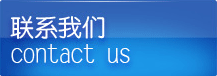 聯(lián)系我們